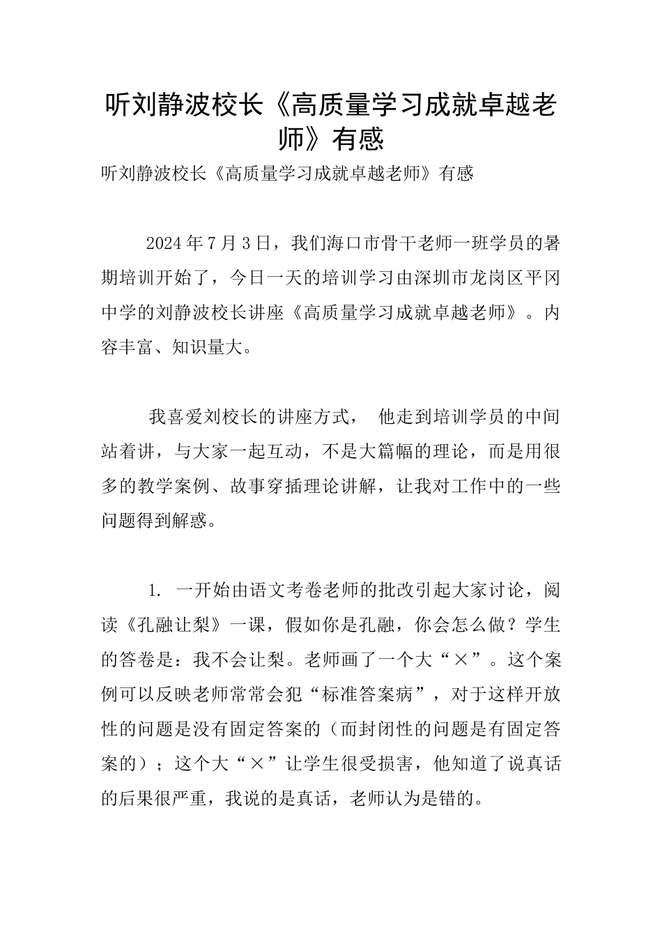 听刘静波校长《高质量学习成就卓越教师》有感_第1页