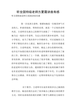 听全国特级教师方夏霞讲座有感
