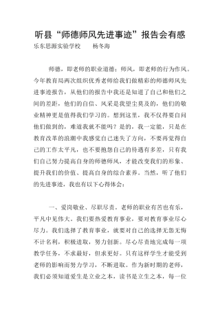 听县“师德师风先进事迹”报告会有感