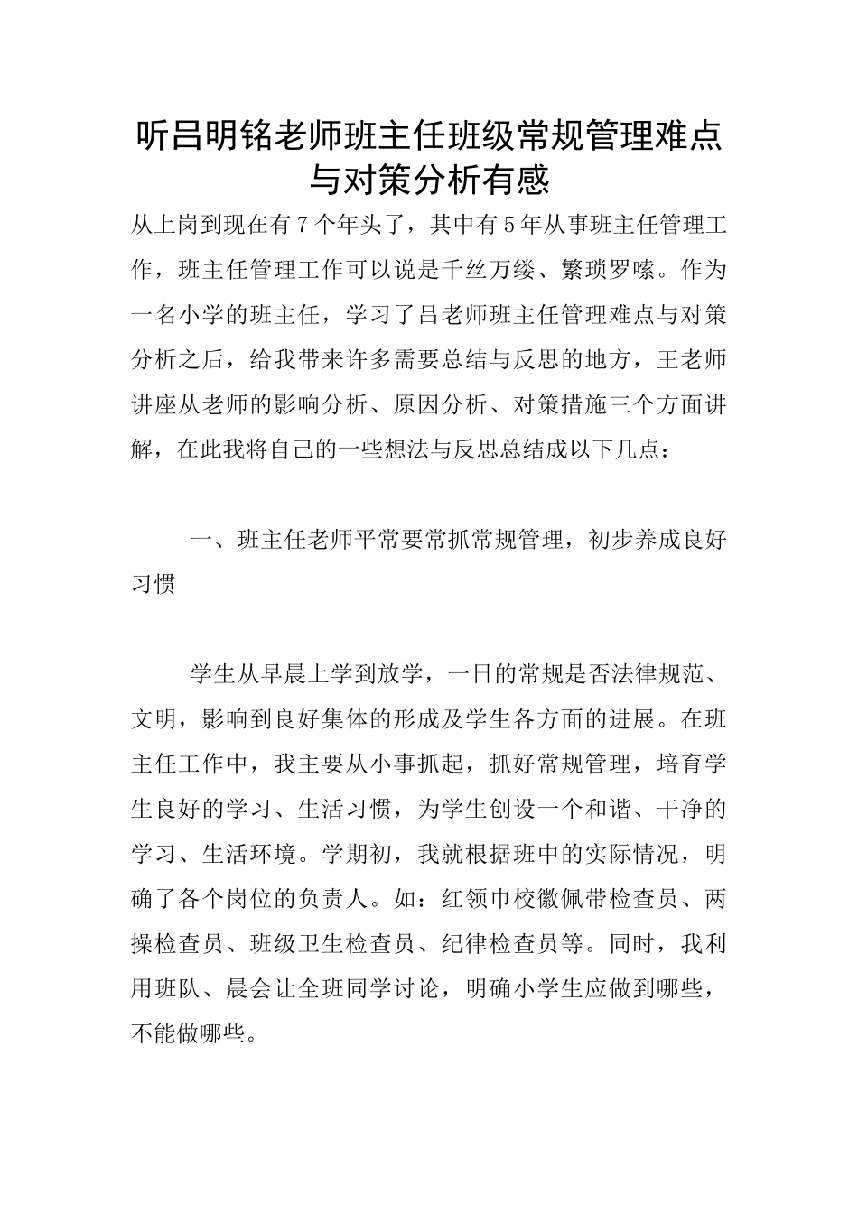 听吕明铭老师班主任班级常规管理难点与对策分析有感_第1页