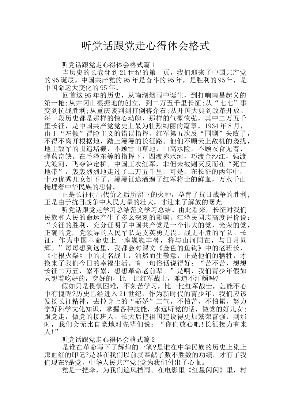 听党话跟党走心得体会格式_第1页