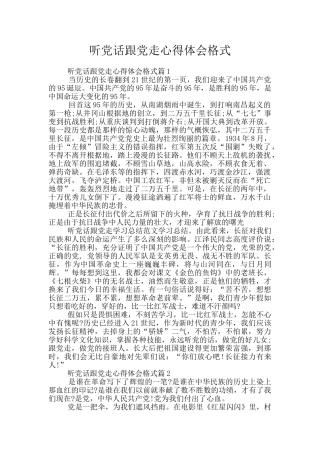 听党话跟党走心得体会格式