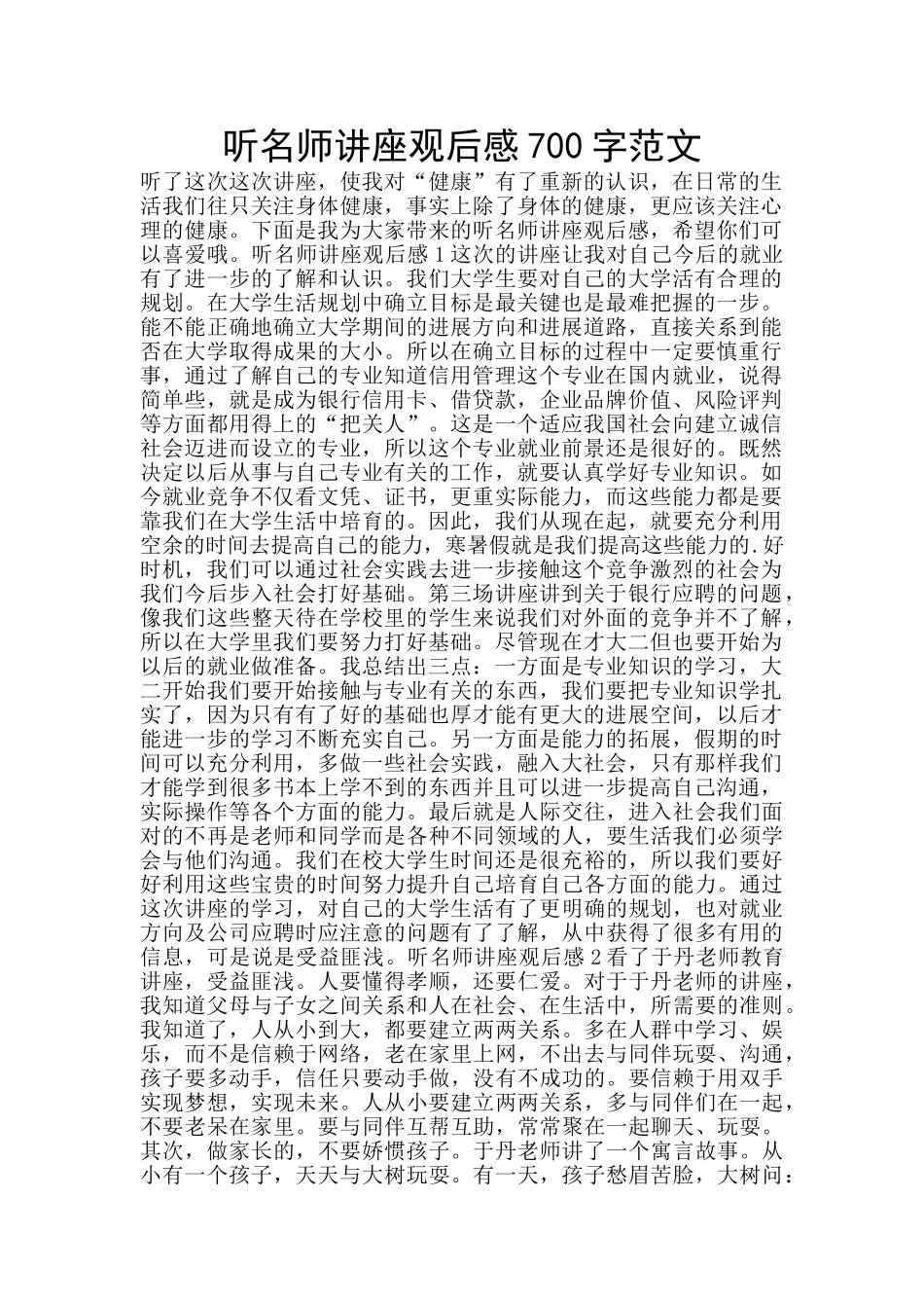 听名师讲座观后感700字范文_第1页