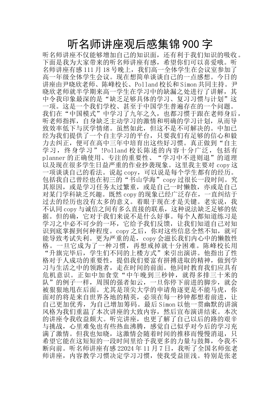 听名师讲座观后感集锦900字_第1页