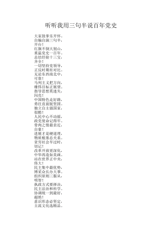 听听我用三句半说百年党史