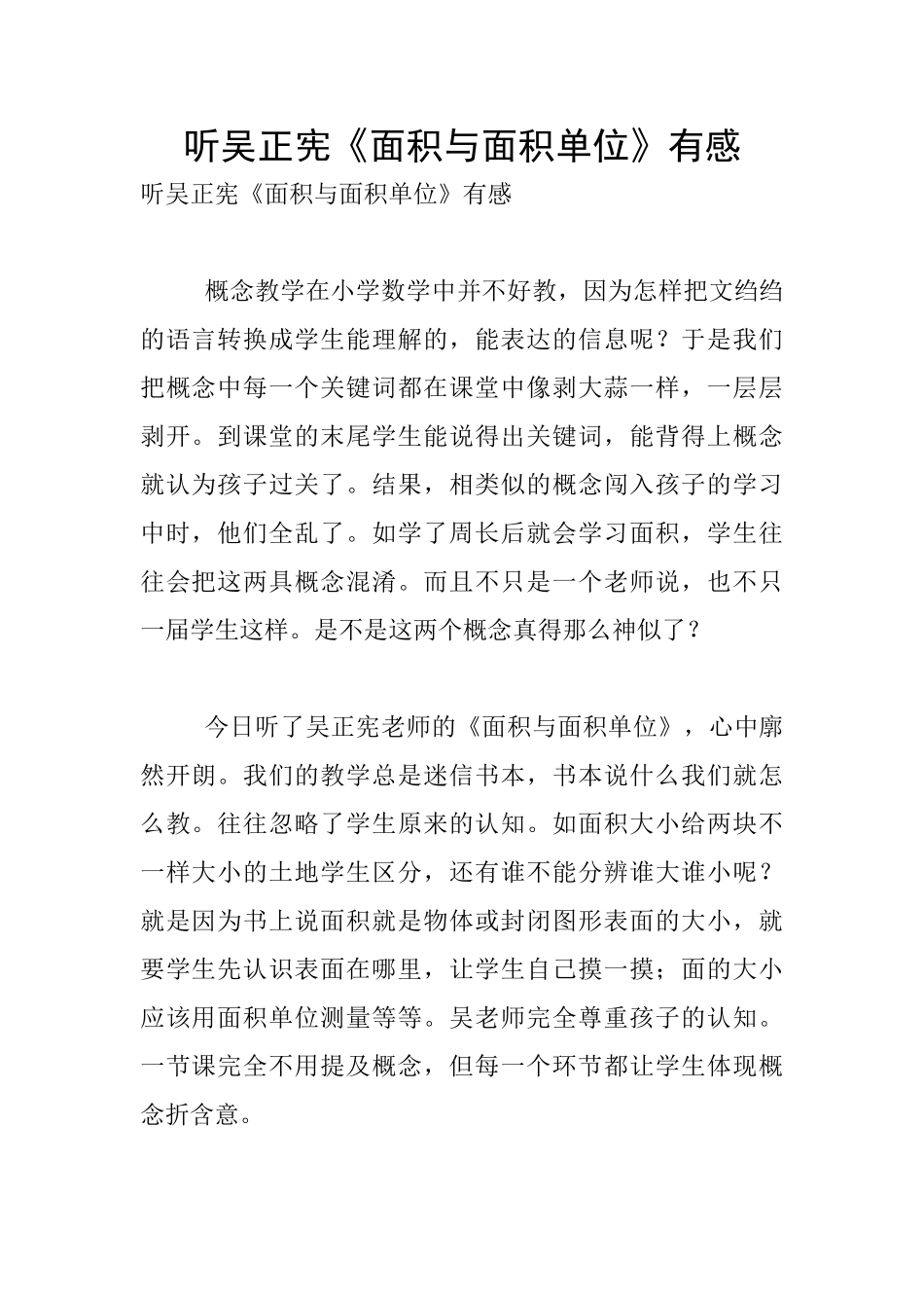 听吴正宪《面积与面积单位》有感_第1页