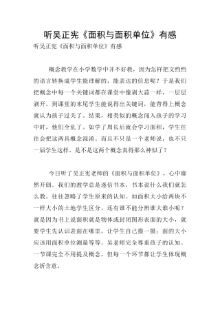 听吴正宪《面积与面积单位》有感