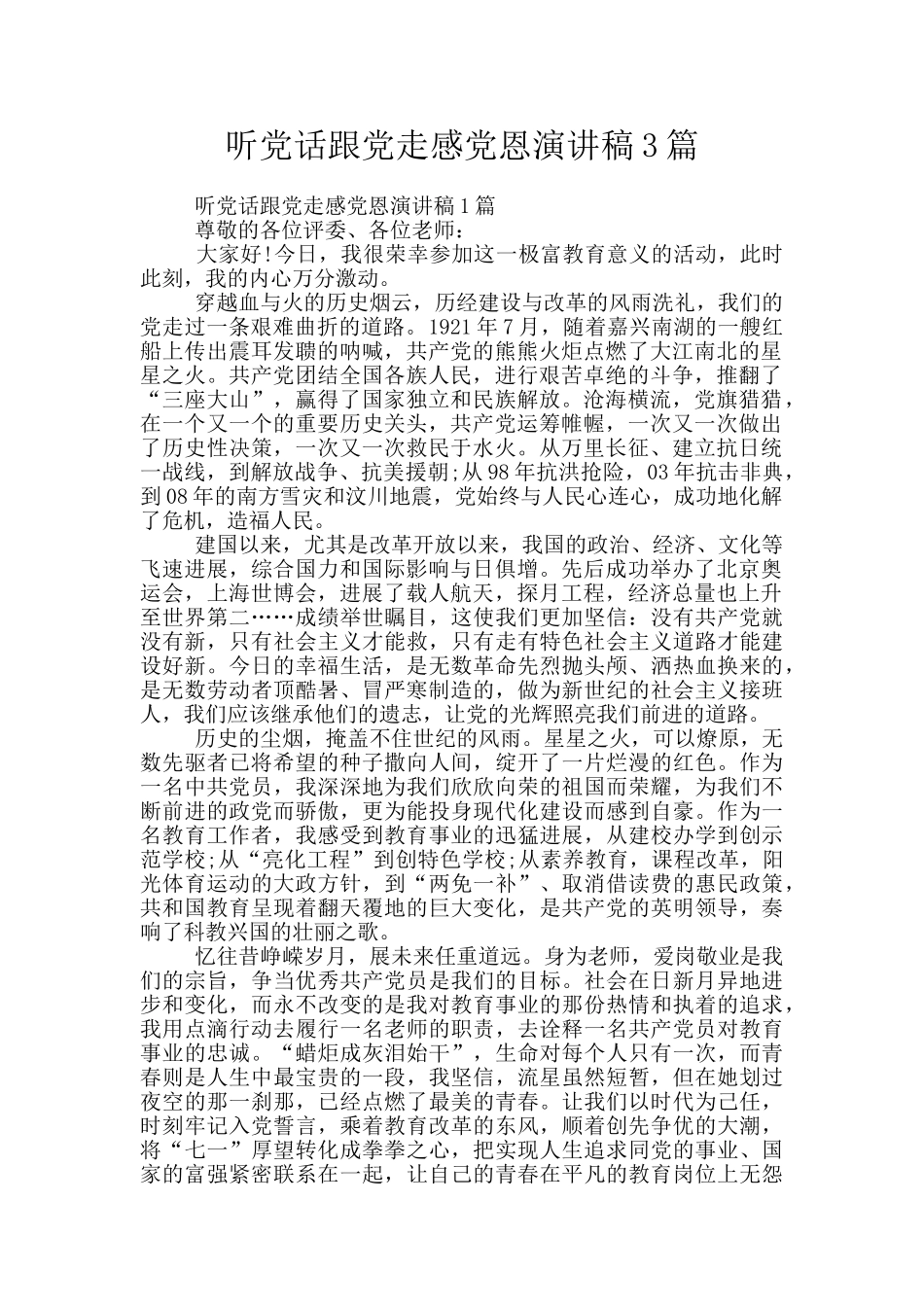 听党话跟党走感党恩演讲稿3篇_第1页