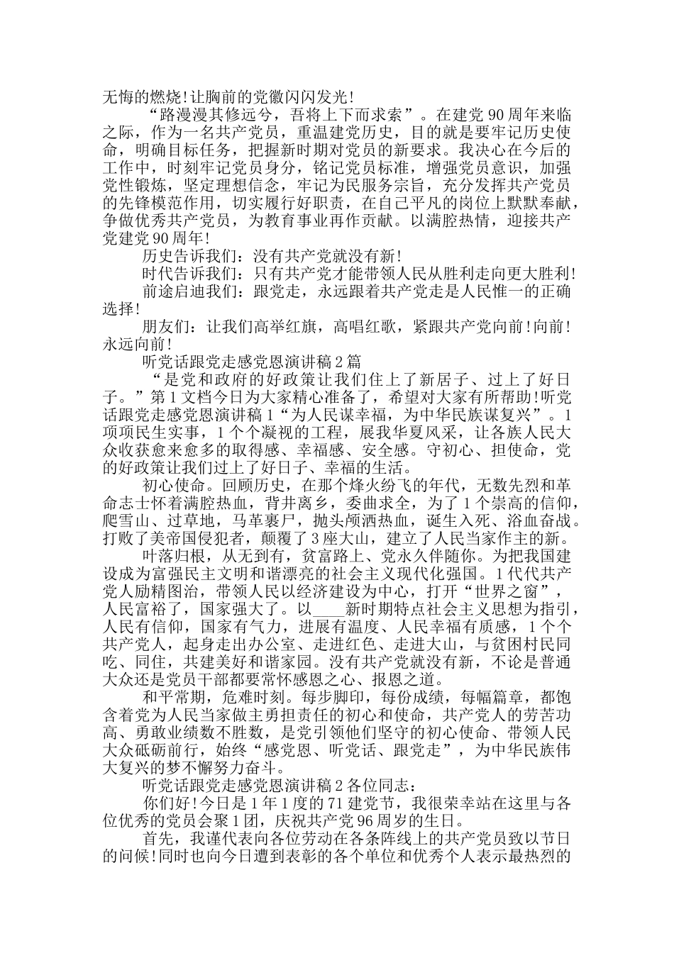 听党话跟党走感党恩演讲稿3篇_第2页
