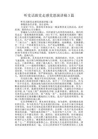 听党话跟党走感党恩演讲稿3篇