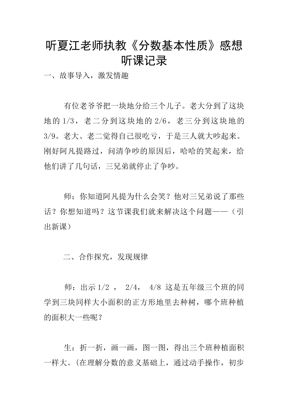 听夏江老师执教《分数基本性质》感想听课记录_第1页
