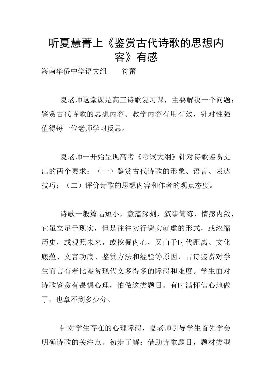 听夏慧菁上《鉴赏古代诗歌的思想内容》有感_第1页