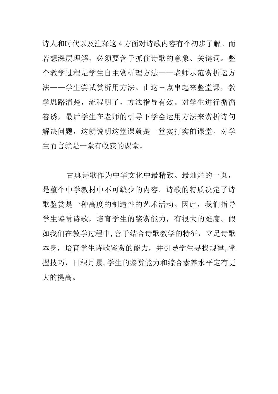 听夏慧菁上《鉴赏古代诗歌的思想内容》有感_第2页