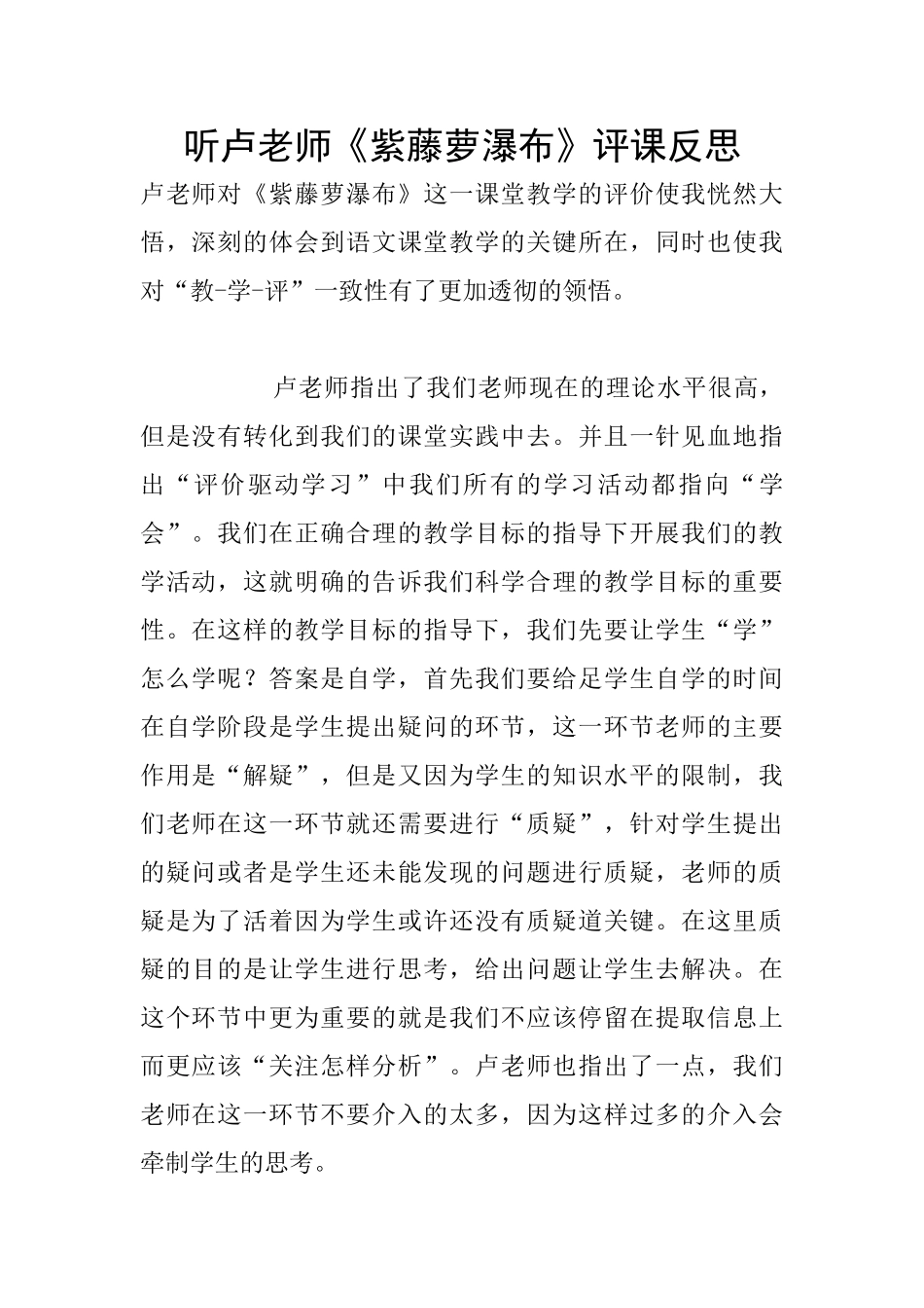 听卢老师《紫藤萝瀑布》评课反思_第1页