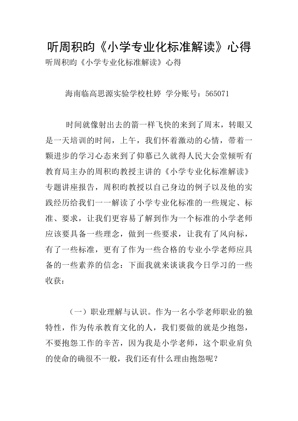 听周积昀《小学专业化标准解读》心得_第1页