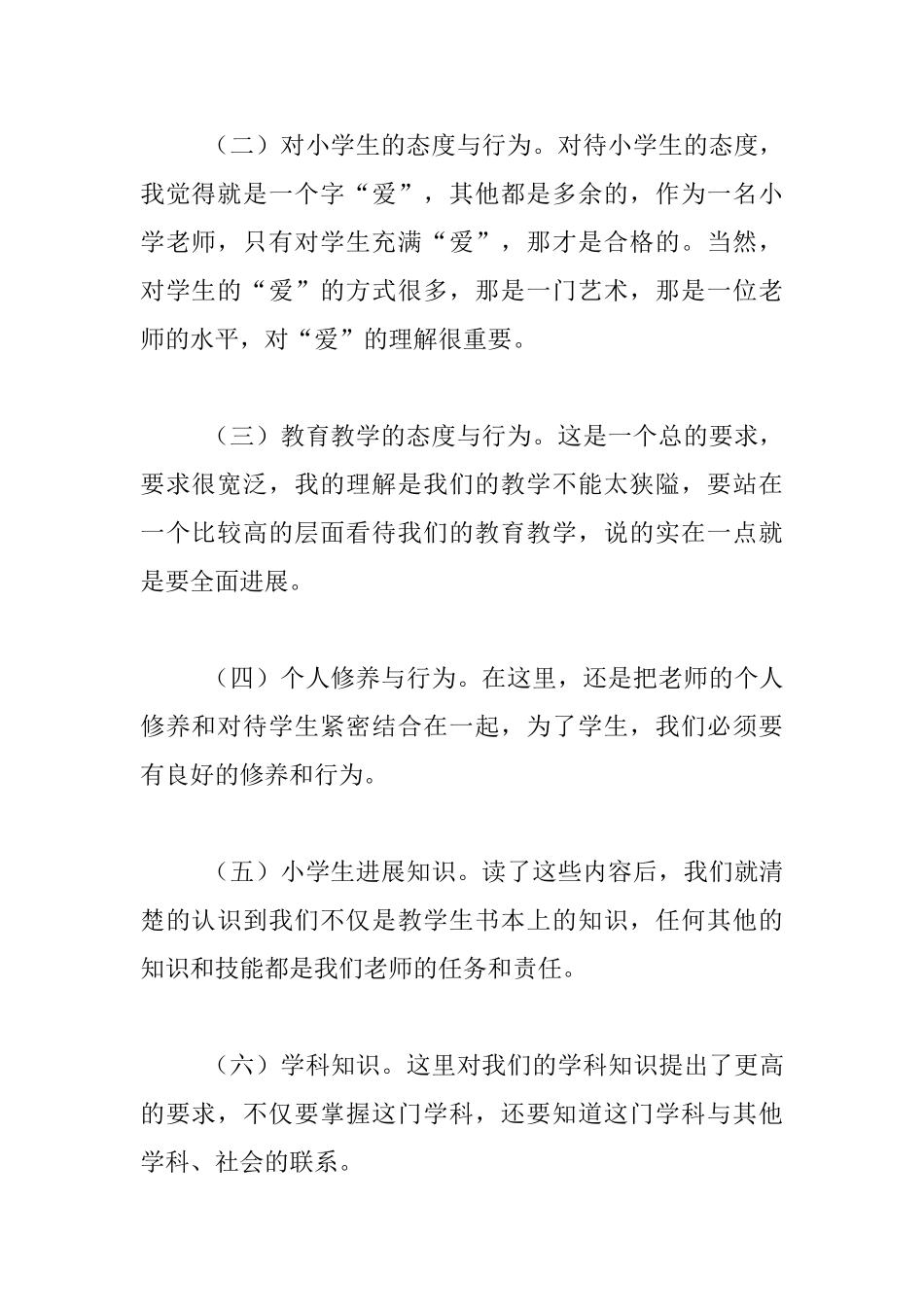 听周积昀《小学专业化标准解读》心得_第2页