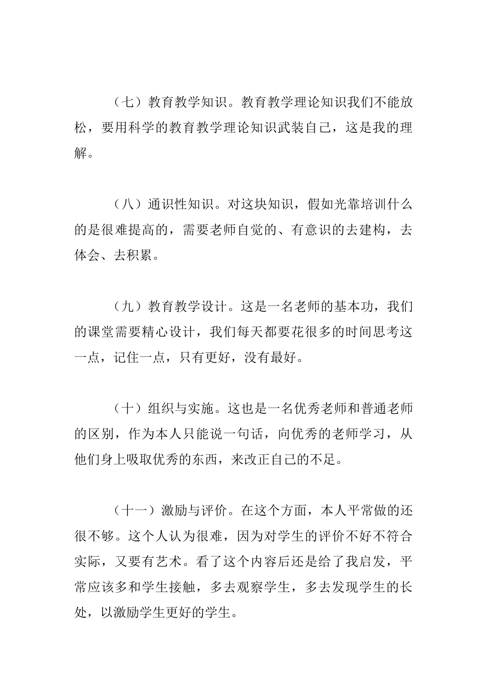 听周积昀《小学专业化标准解读》心得_第3页