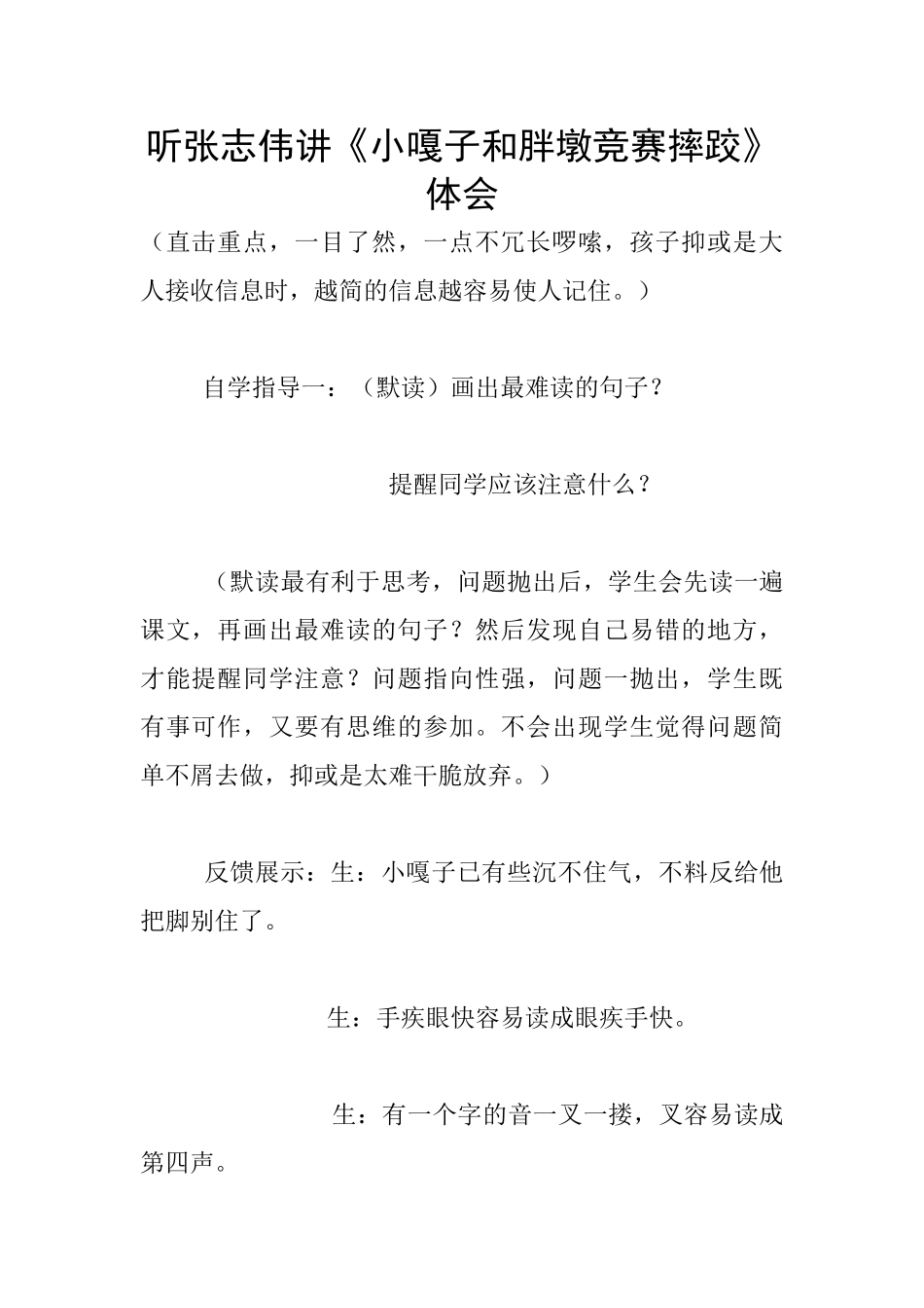 听张志伟讲《小嘎子和胖墩比赛摔跤》体会_第1页