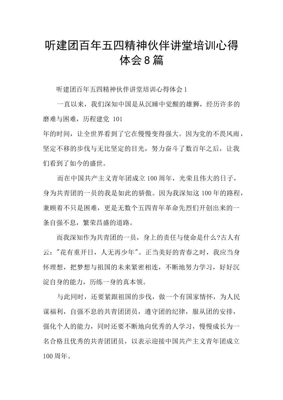 听建团百年五四精神伙伴讲堂培训心得体会8篇_第1页