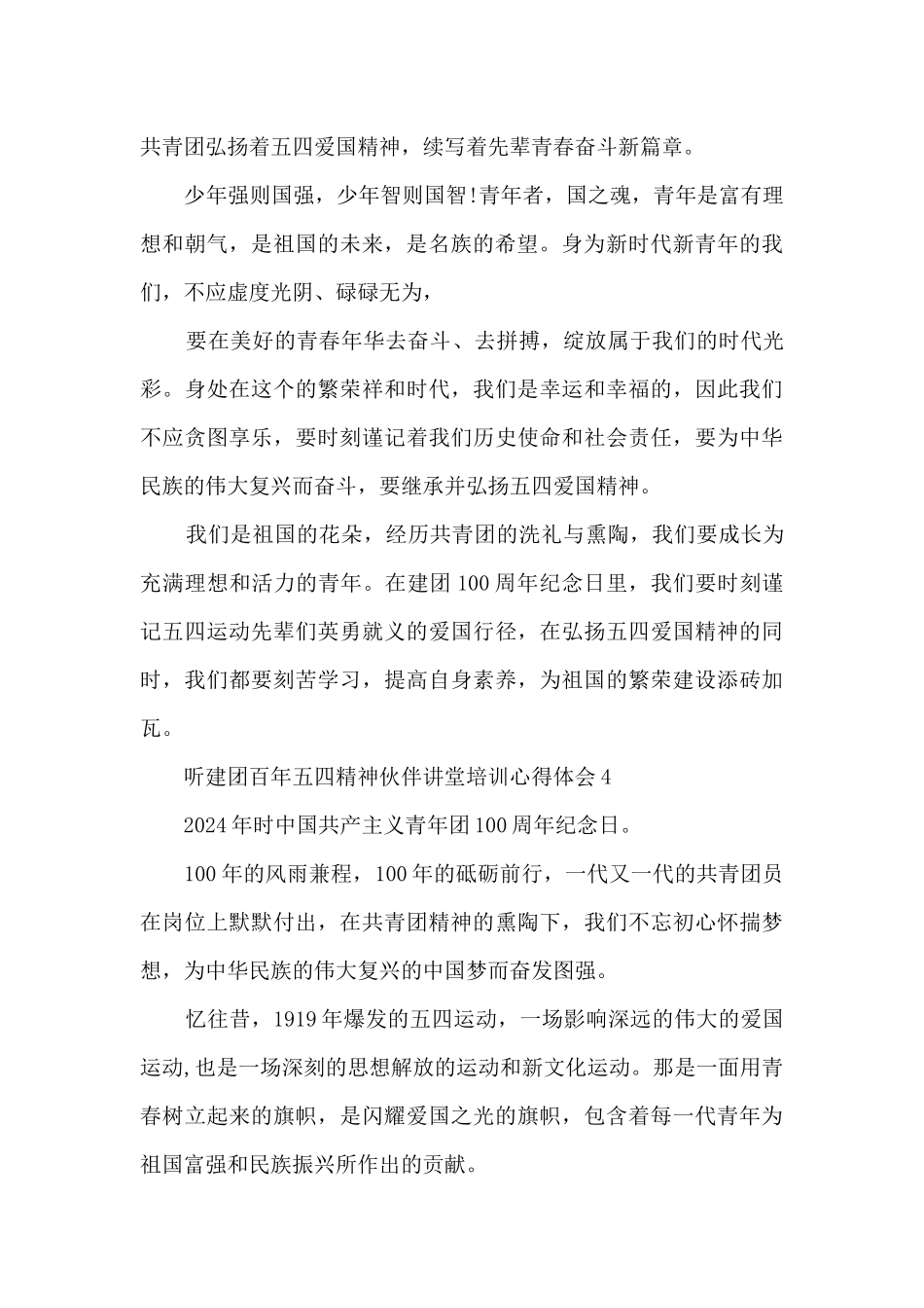 听建团百年五四精神伙伴讲堂培训心得体会8篇_第3页