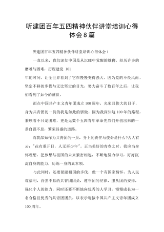 听建团百年五四精神伙伴讲堂培训心得体会8篇