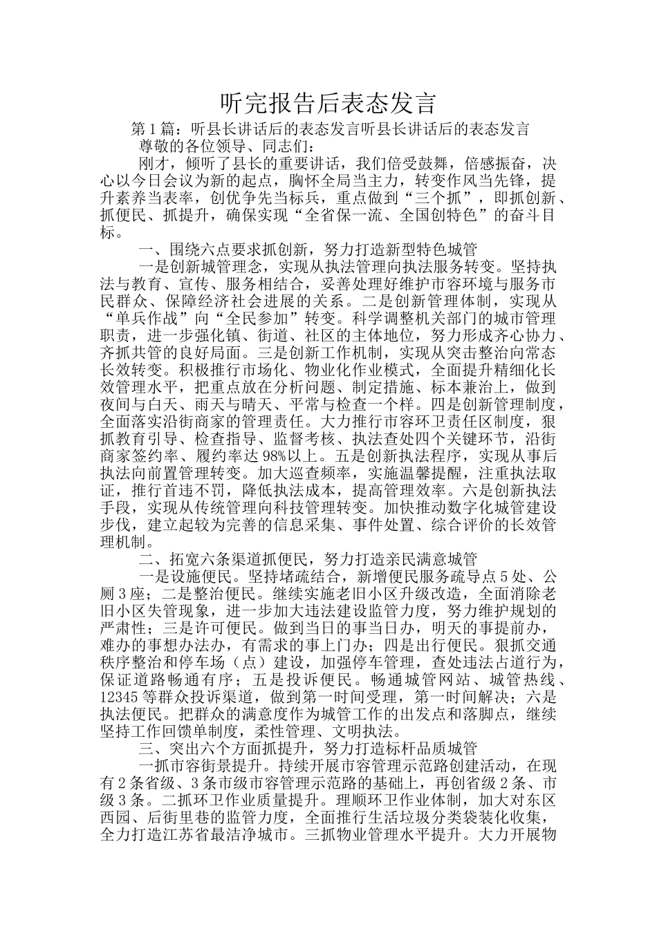 听完报告后表态发言_第1页