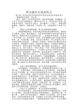 听完报告后表态发言
