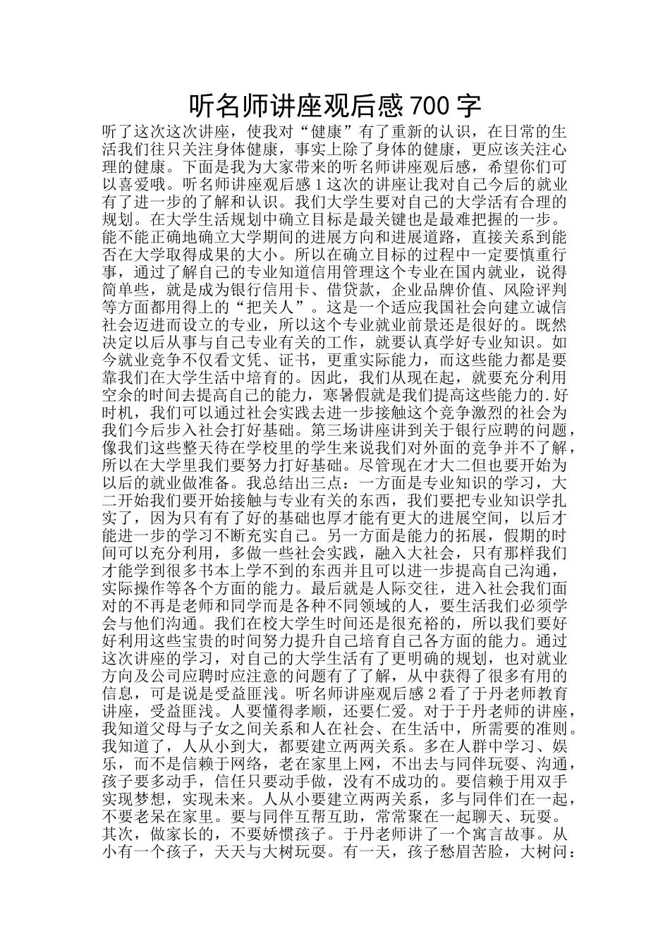 听名师讲座观后感700字_第1页