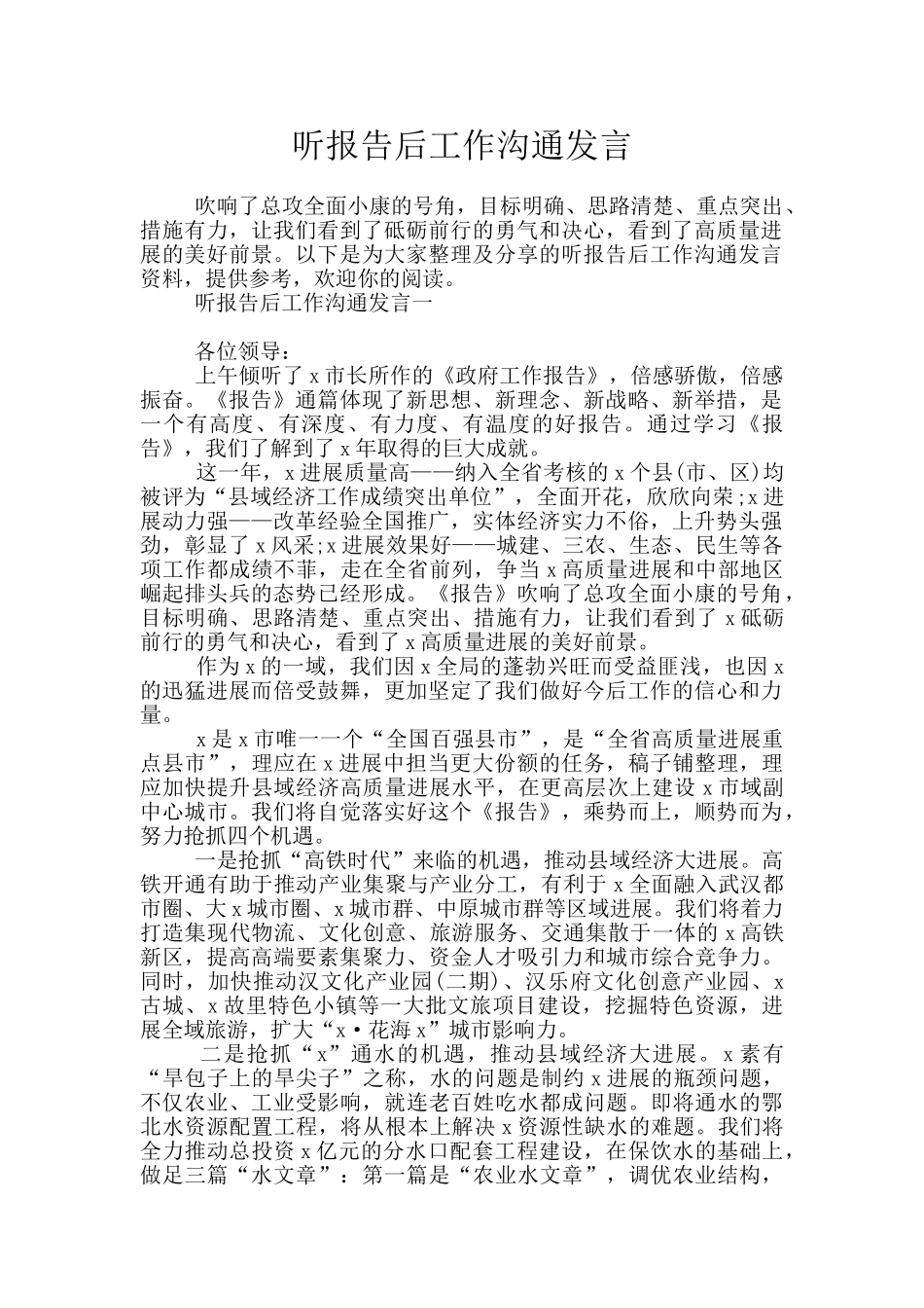 听报告后工作交流发言_第1页