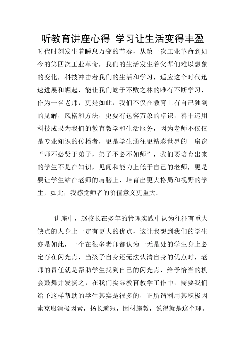 听教育讲座心得_第1页