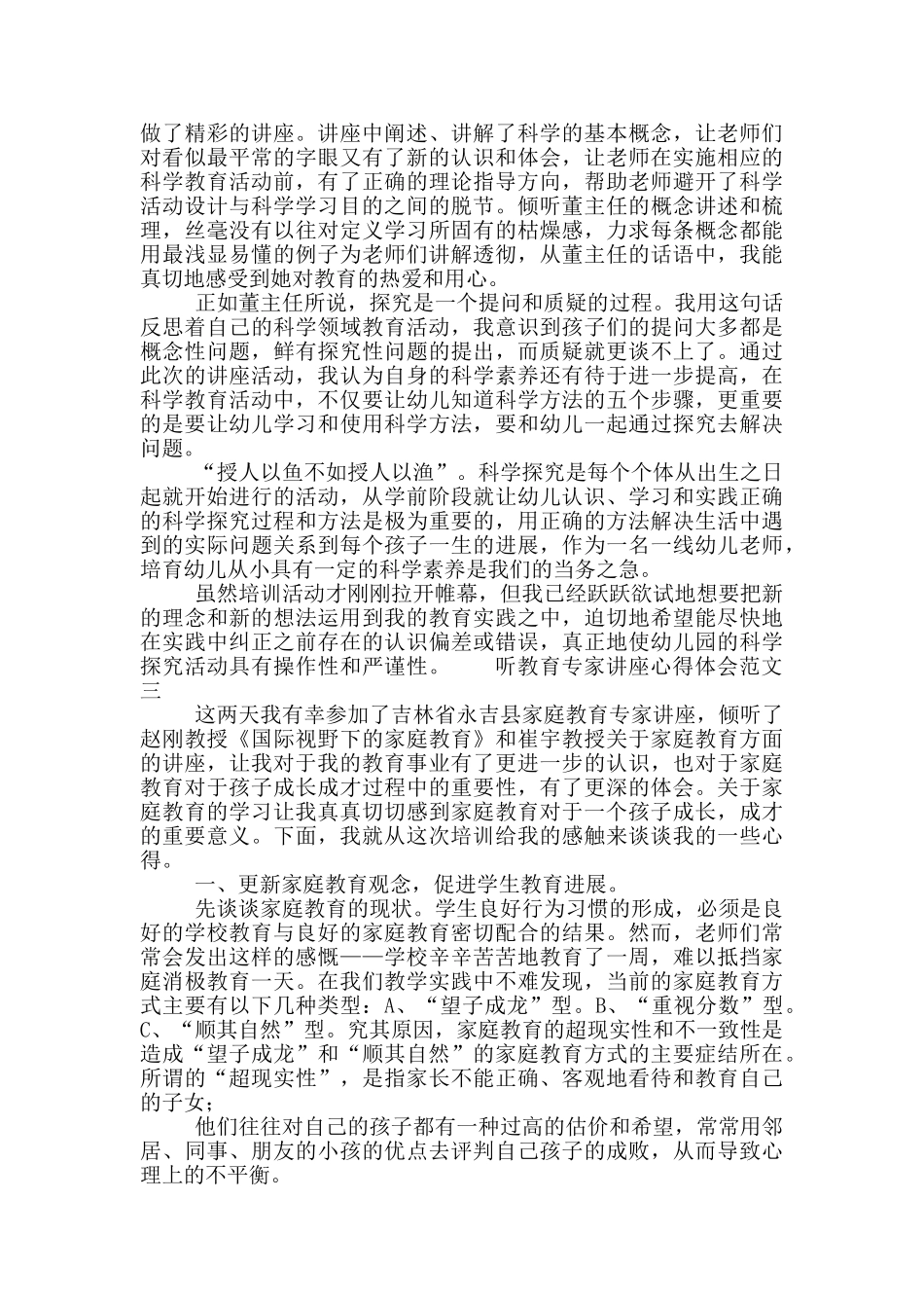 听教育专家讲座心得体会范文_第2页