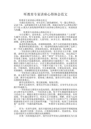 听教育专家讲座心得体会范文