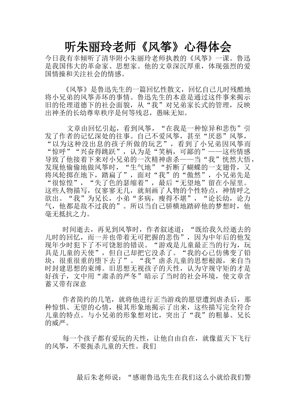 听朱丽玲老师《风筝》心得体会_第1页