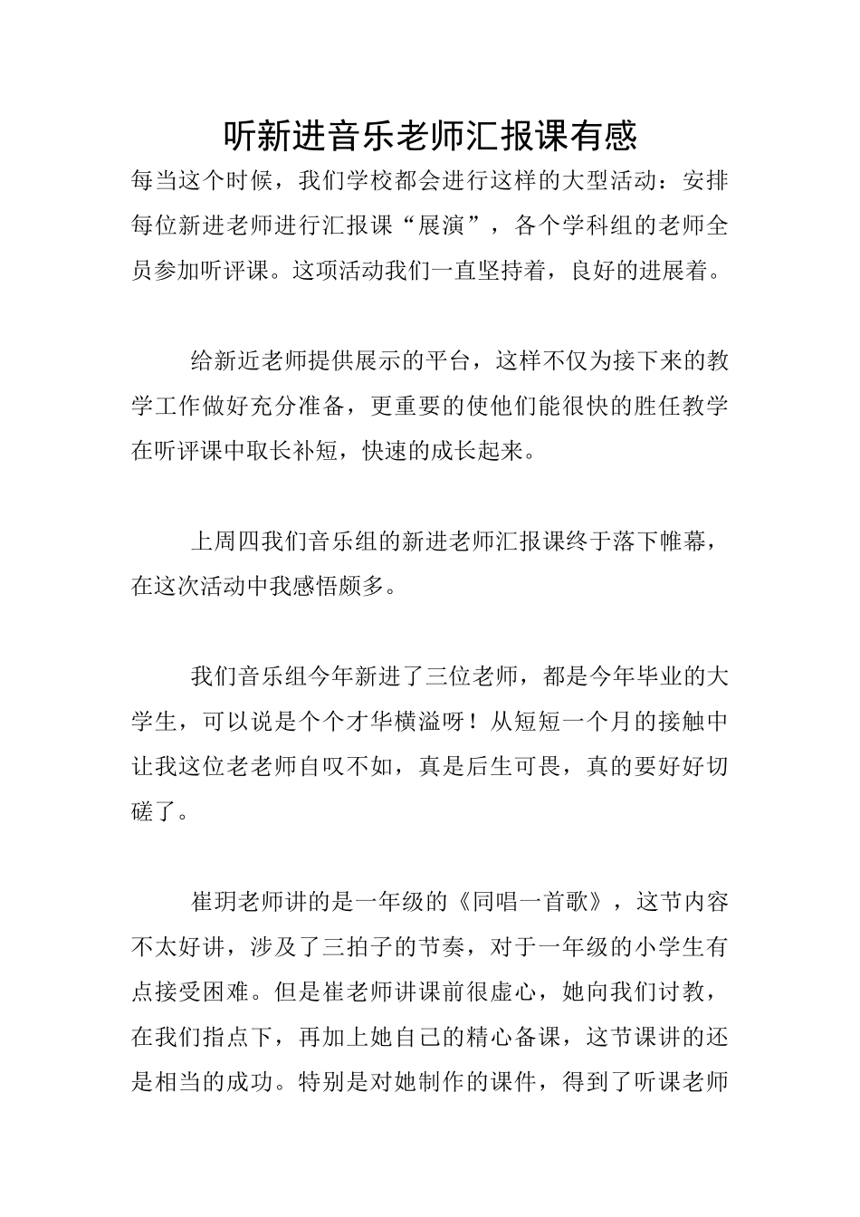 听新进音乐教师汇报课有感_第1页