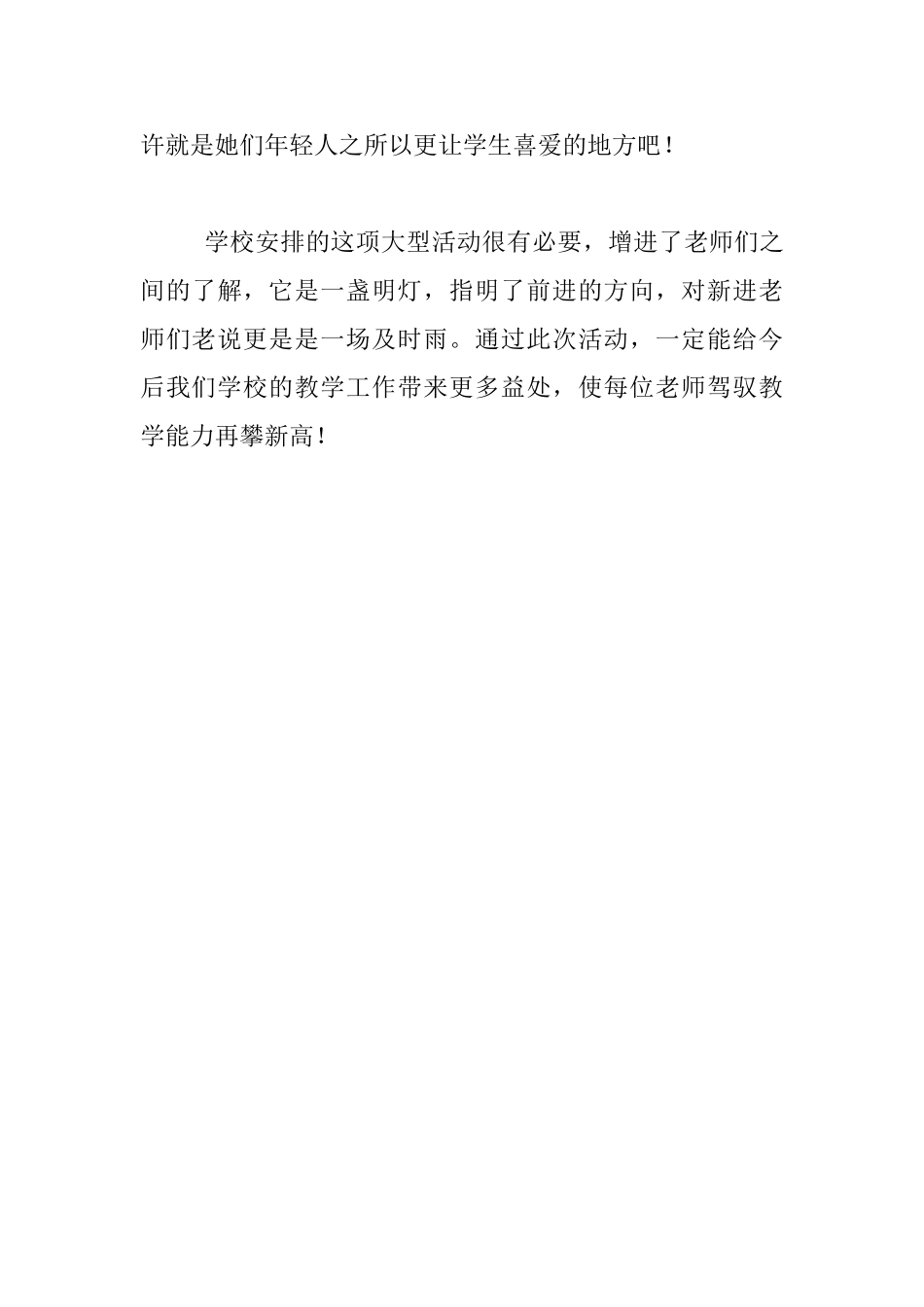 听新进音乐教师汇报课有感_第3页