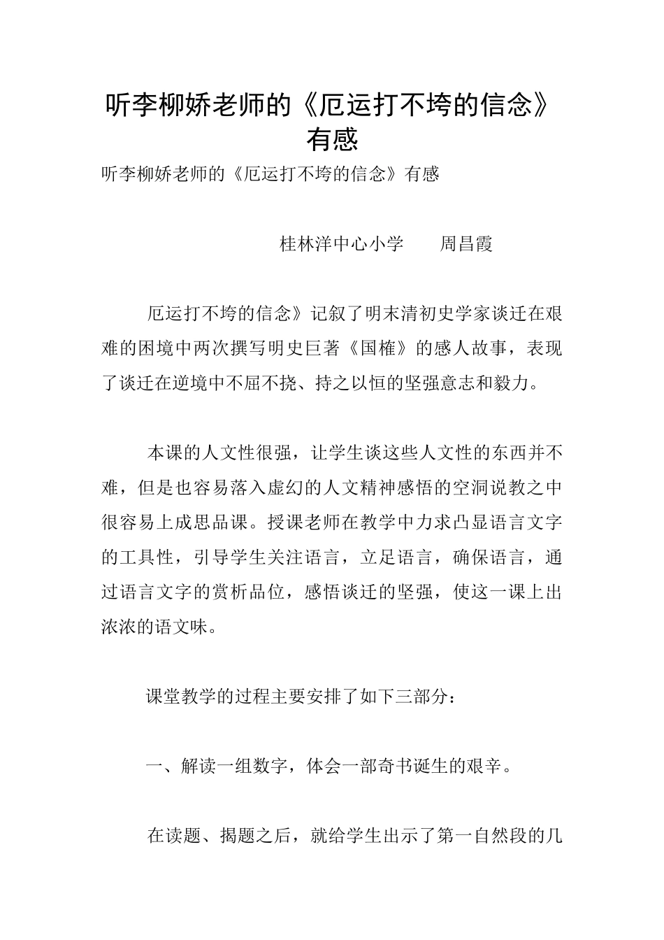 听李柳娇老师的《厄运打不垮的信念》有感_第1页