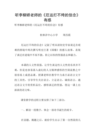 听李柳娇老师的《厄运打不垮的信念》有感