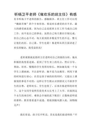 听杨卫平老师《做快乐的班主任》有感