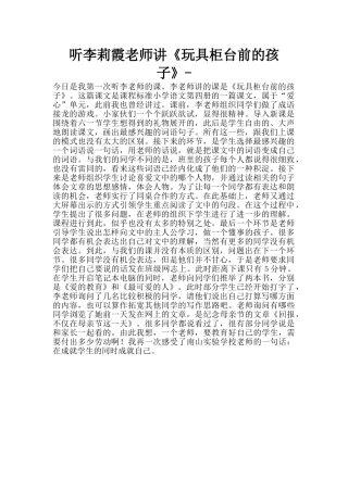 听李莉霞老师讲《玩具柜台前的孩子》