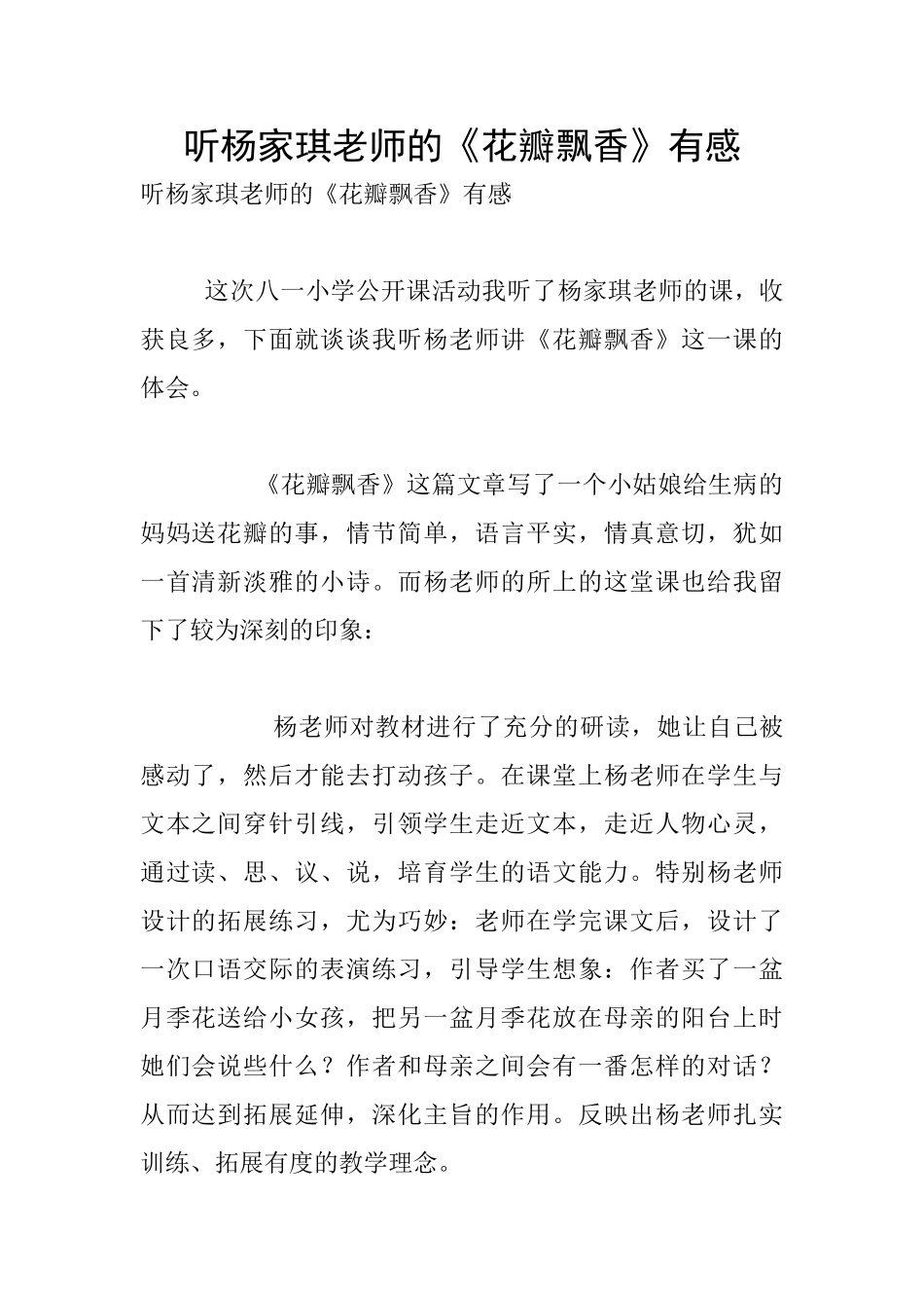 听杨家琪老师的《花瓣飘香》有感_第1页