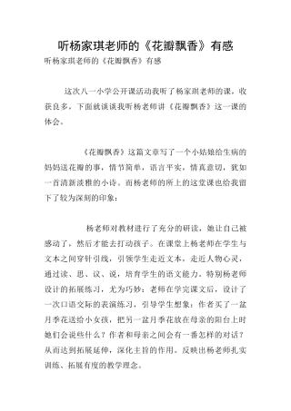 听杨家琪老师的《花瓣飘香》有感