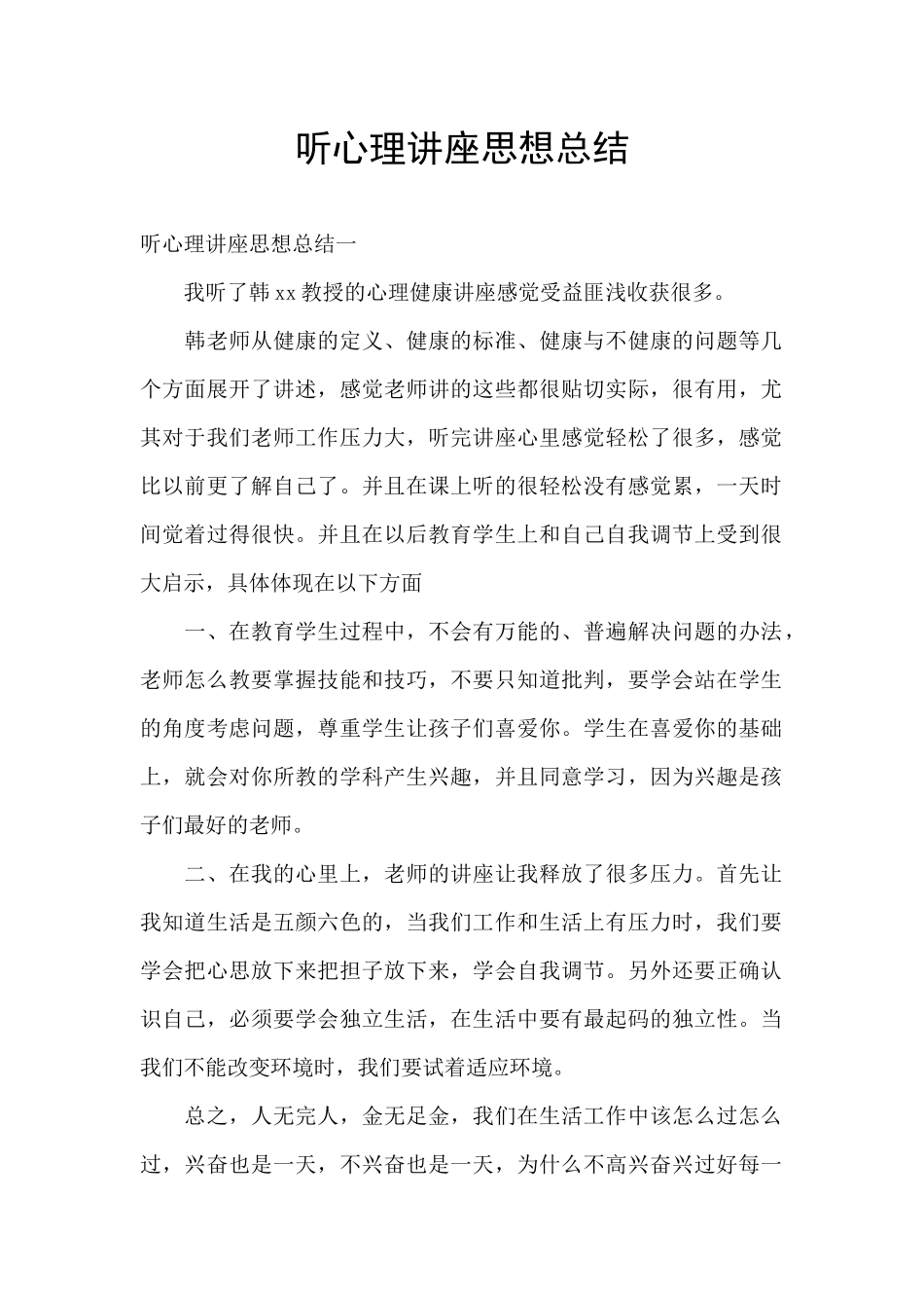 听心理讲座思想总结_第1页
