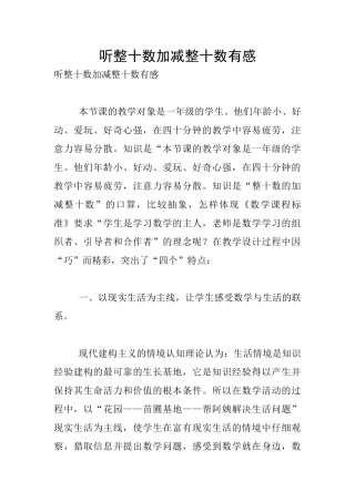 听整十数加减整十数有感