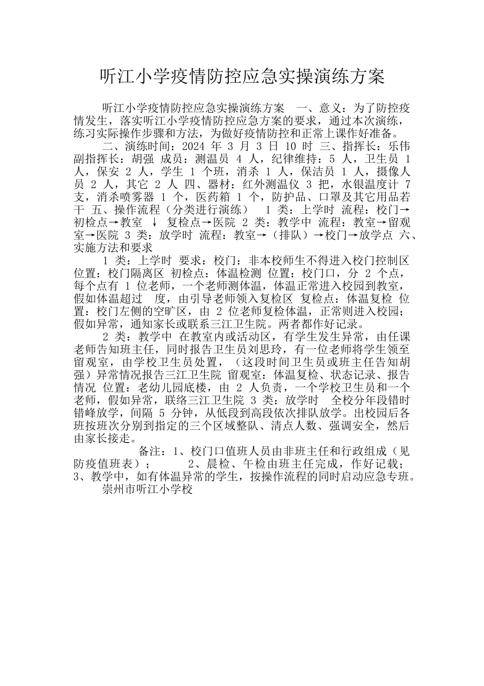听江小学疫情防控应急实操演练方案_第1页