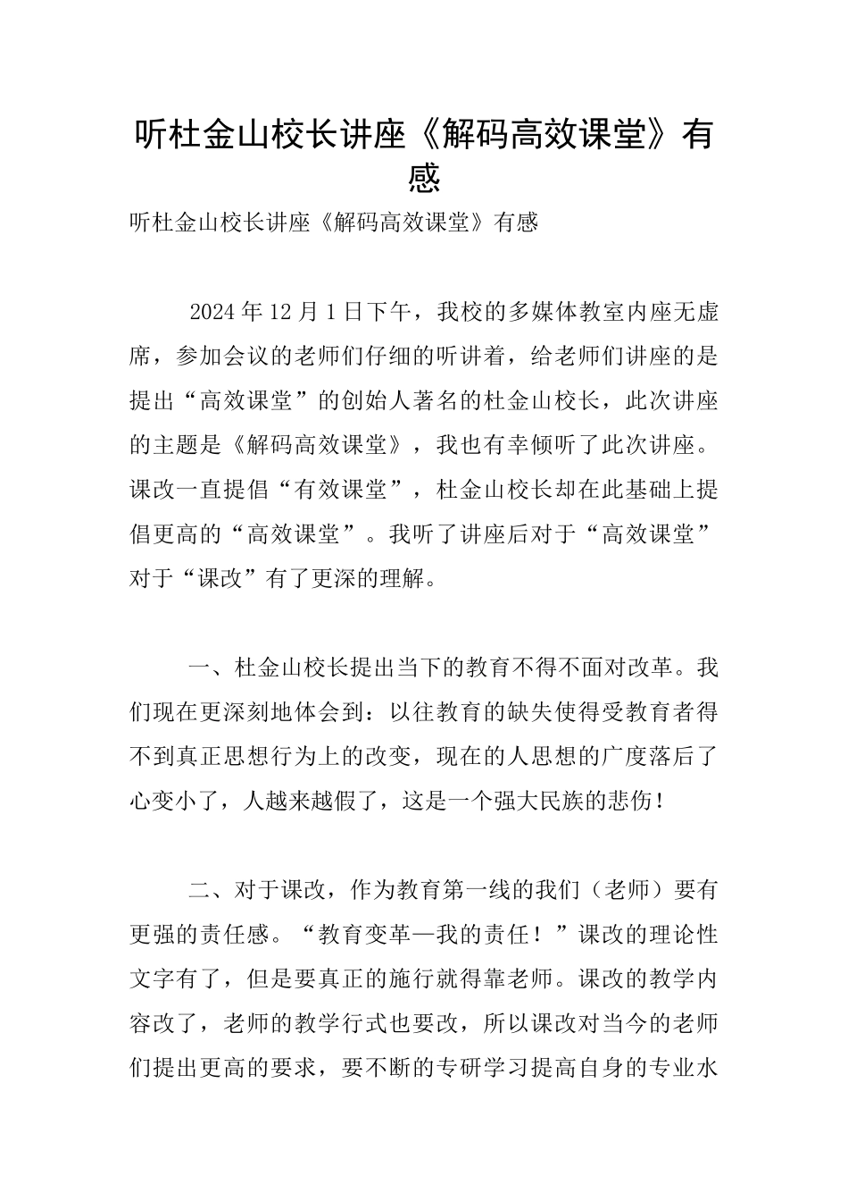 听杜金山校长讲座《解码高效课堂》有感_第1页