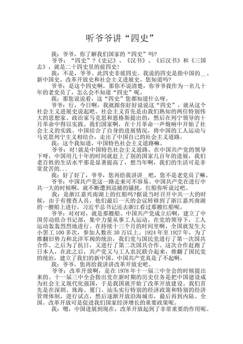 听爷爷讲“四史”_第1页
