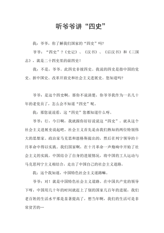 听爷爷讲“四史”