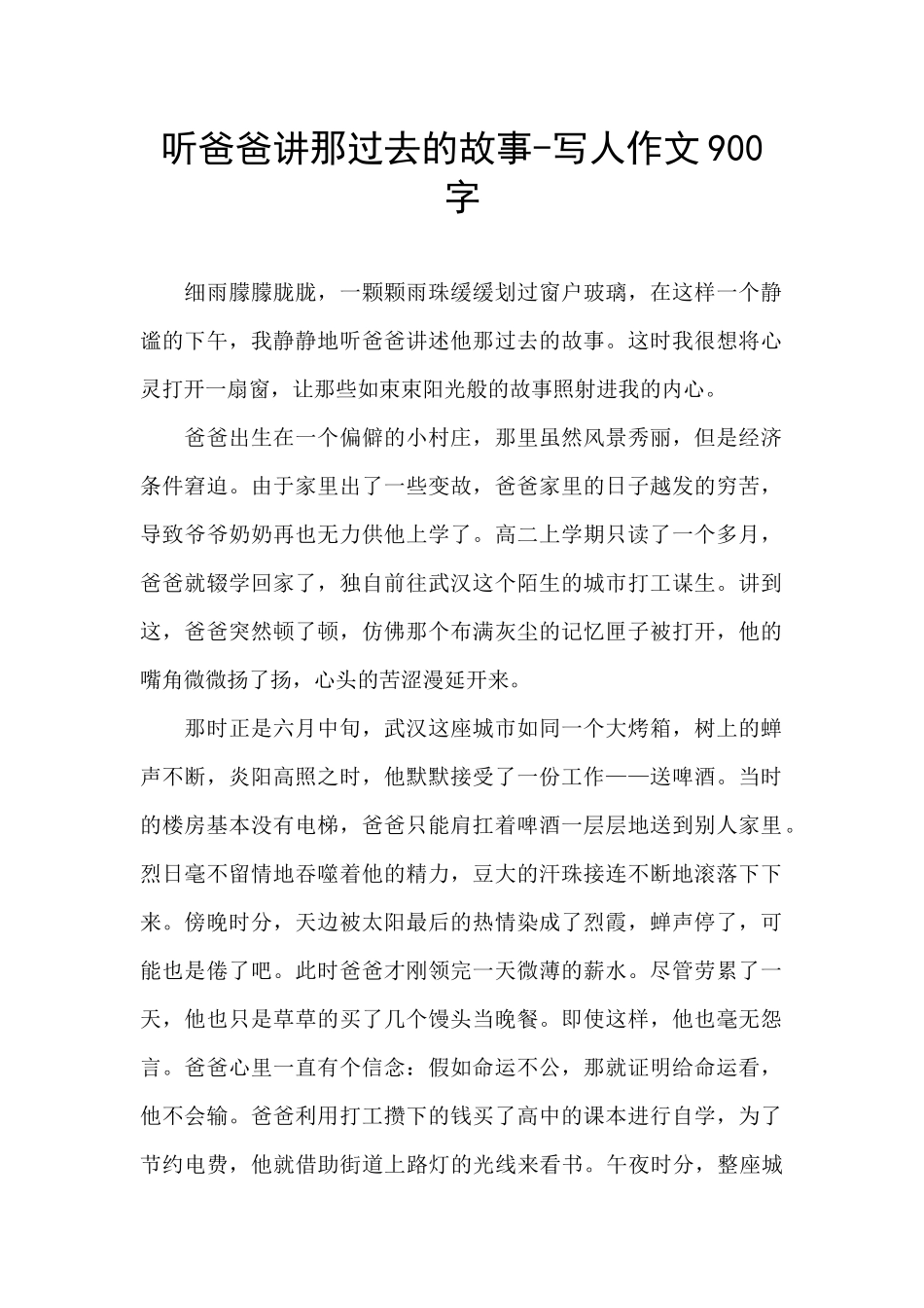 听爸爸讲那过去的故事-写人作文900字_第1页