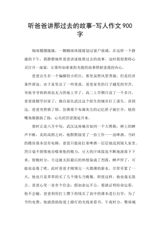 听爸爸讲那过去的故事-写人作文900字