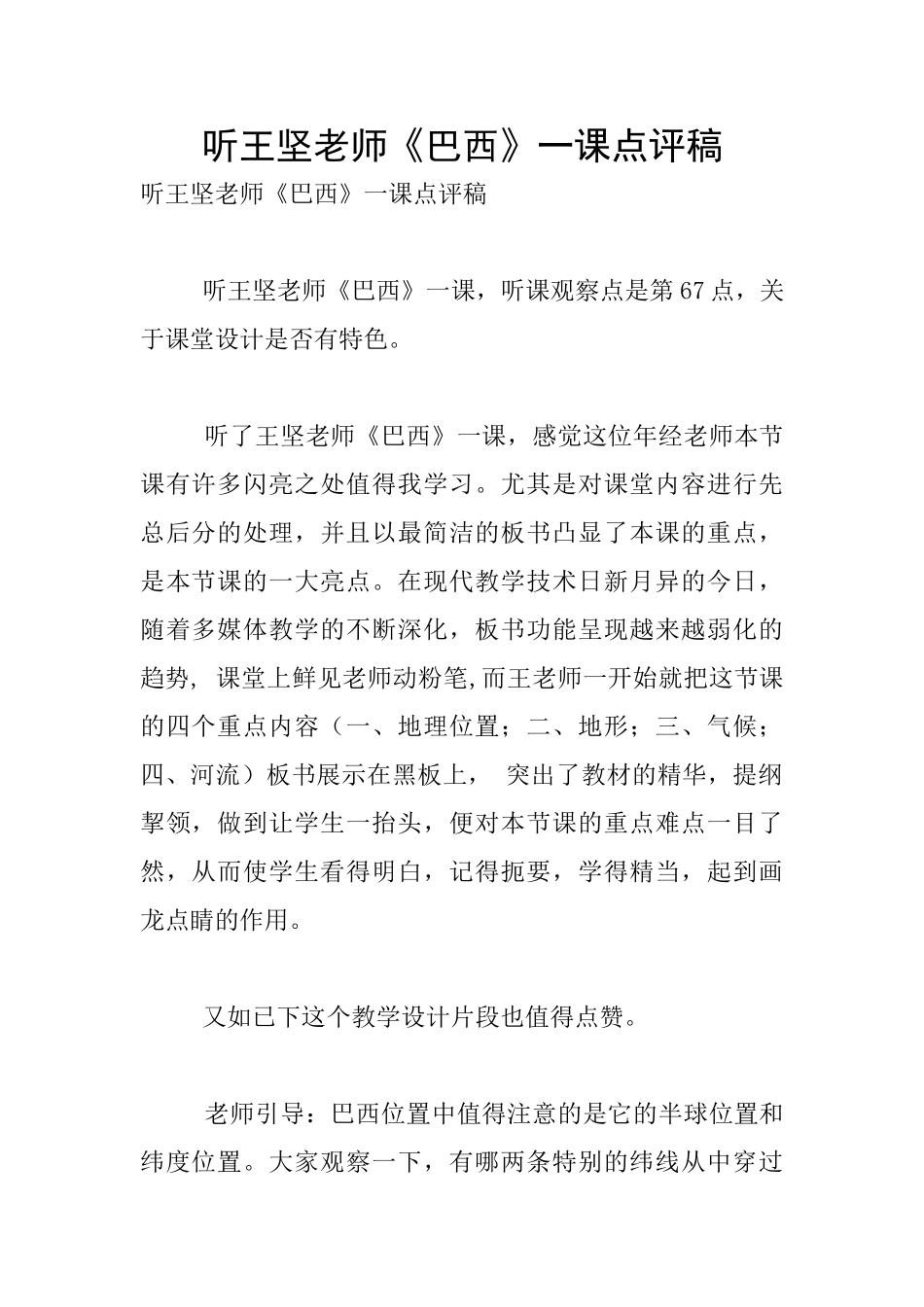 听王坚老师《巴西》一课点评稿_第1页